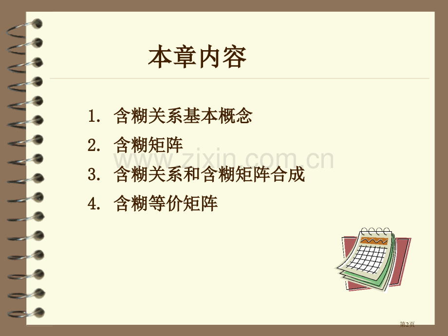 模糊数学省公共课一等奖全国赛课获奖课件.pptx_第2页
