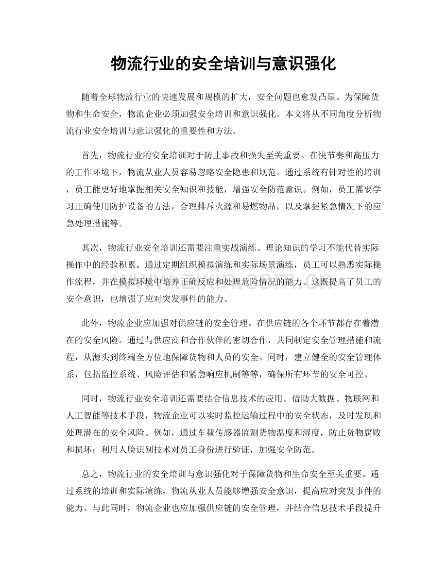 物流行业的安全培训与意识强化.docx_第1页