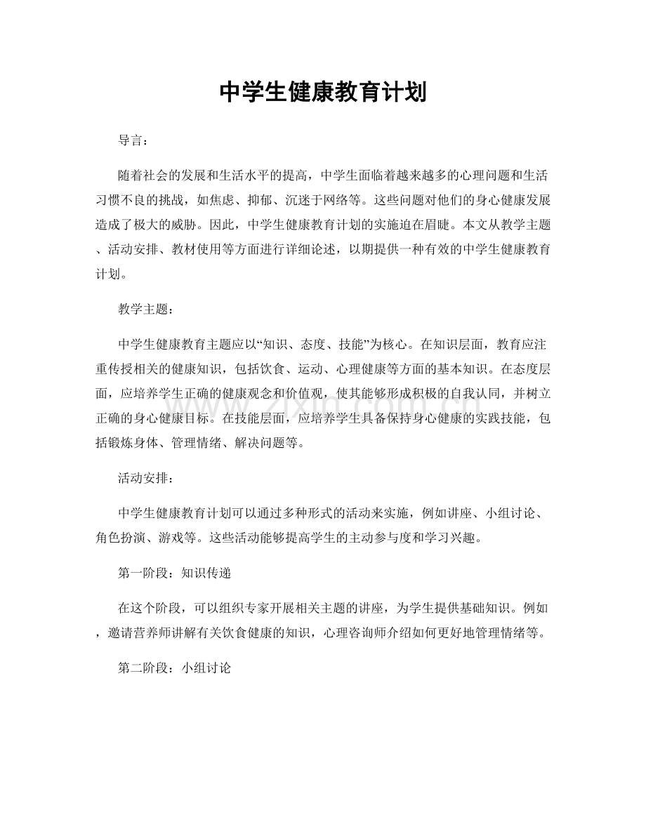 中学生健康教育计划.docx_第1页
