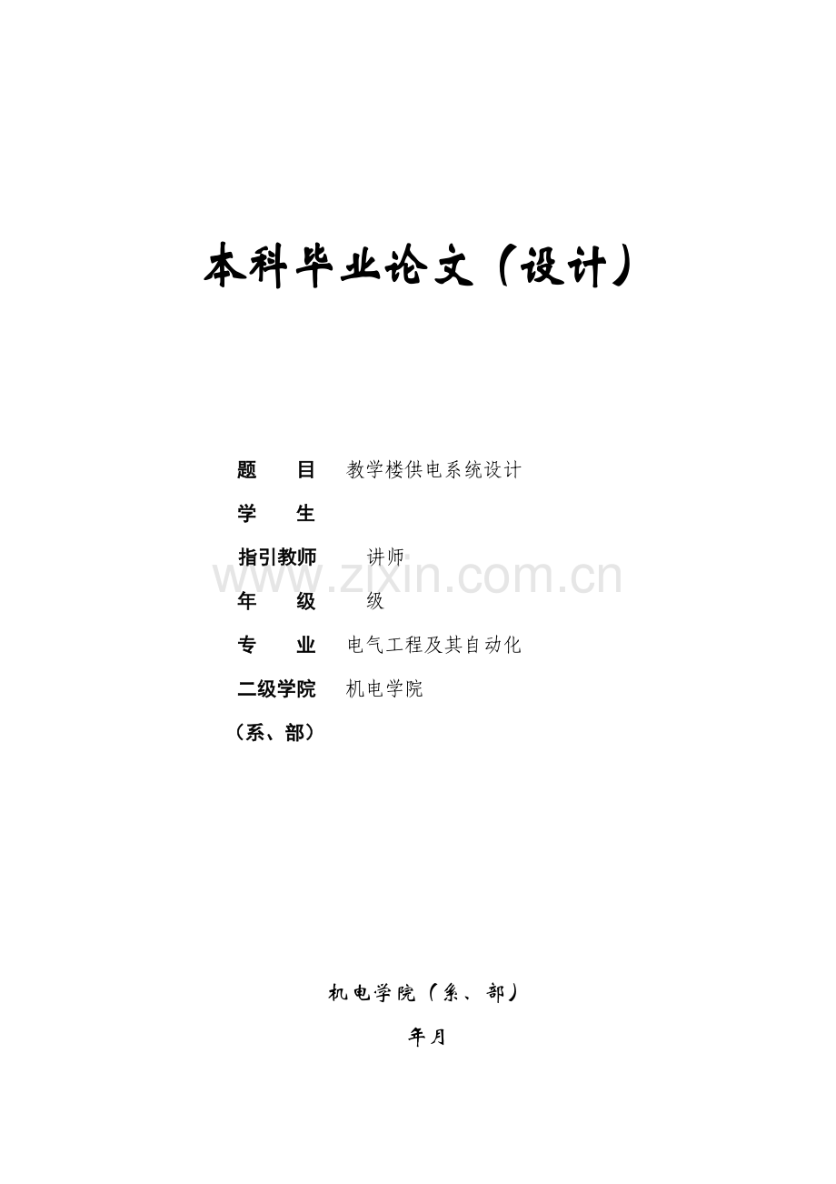 教学楼供电专业系统设计.doc_第1页