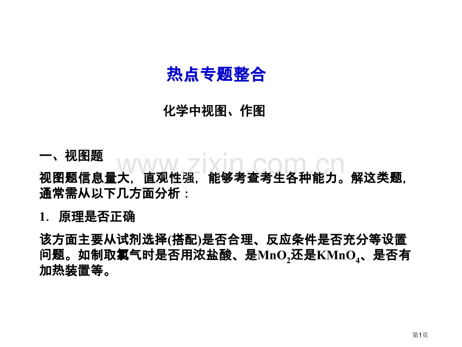 热点专题整合化学中的视图作图省公共课一等奖全国赛课获奖课件.pptx_第1页