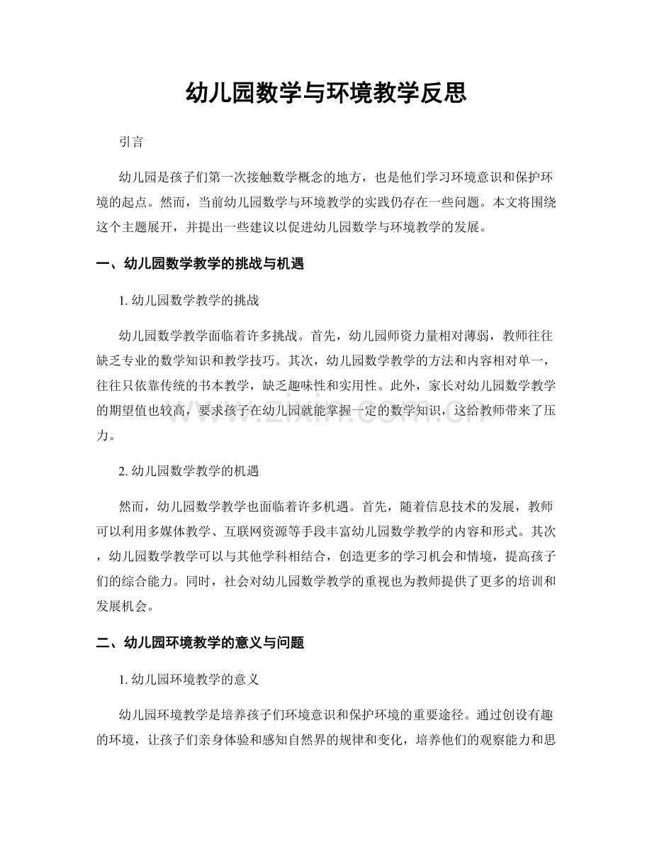 幼儿园数学与环境教学反思.docx_第1页