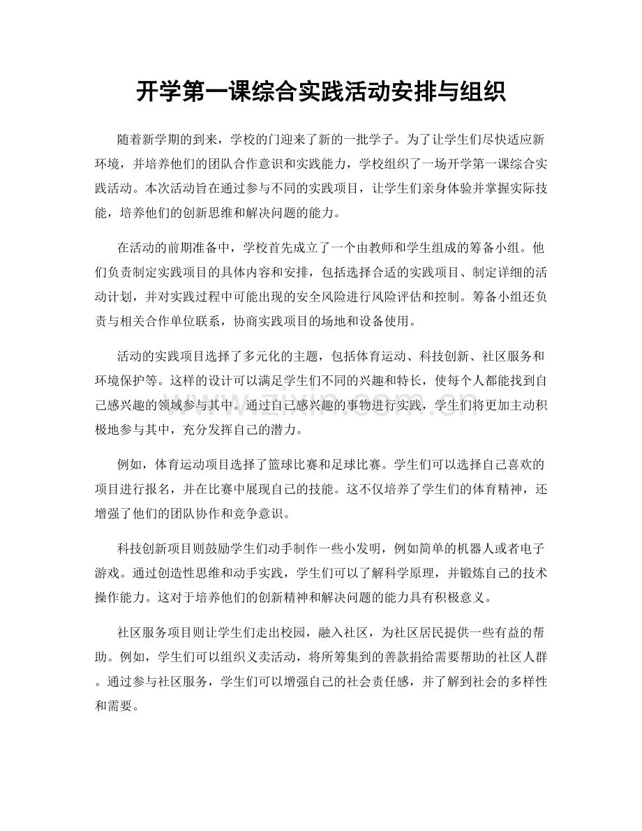 开学第一课综合实践活动安排与组织.docx_第1页