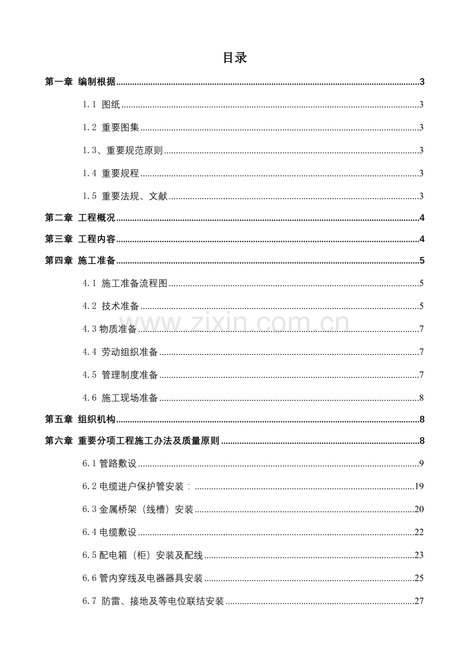 电气综合项目施工组织设计.doc_第1页