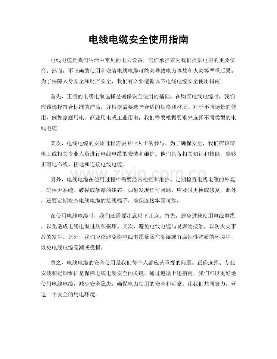 电线电缆安全使用指南.docx_第1页