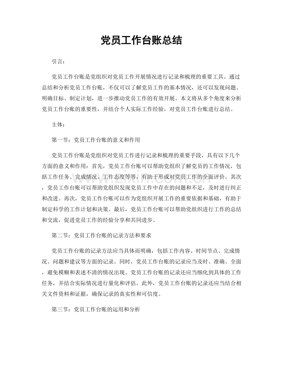 党员工作台账总结.docx_第1页