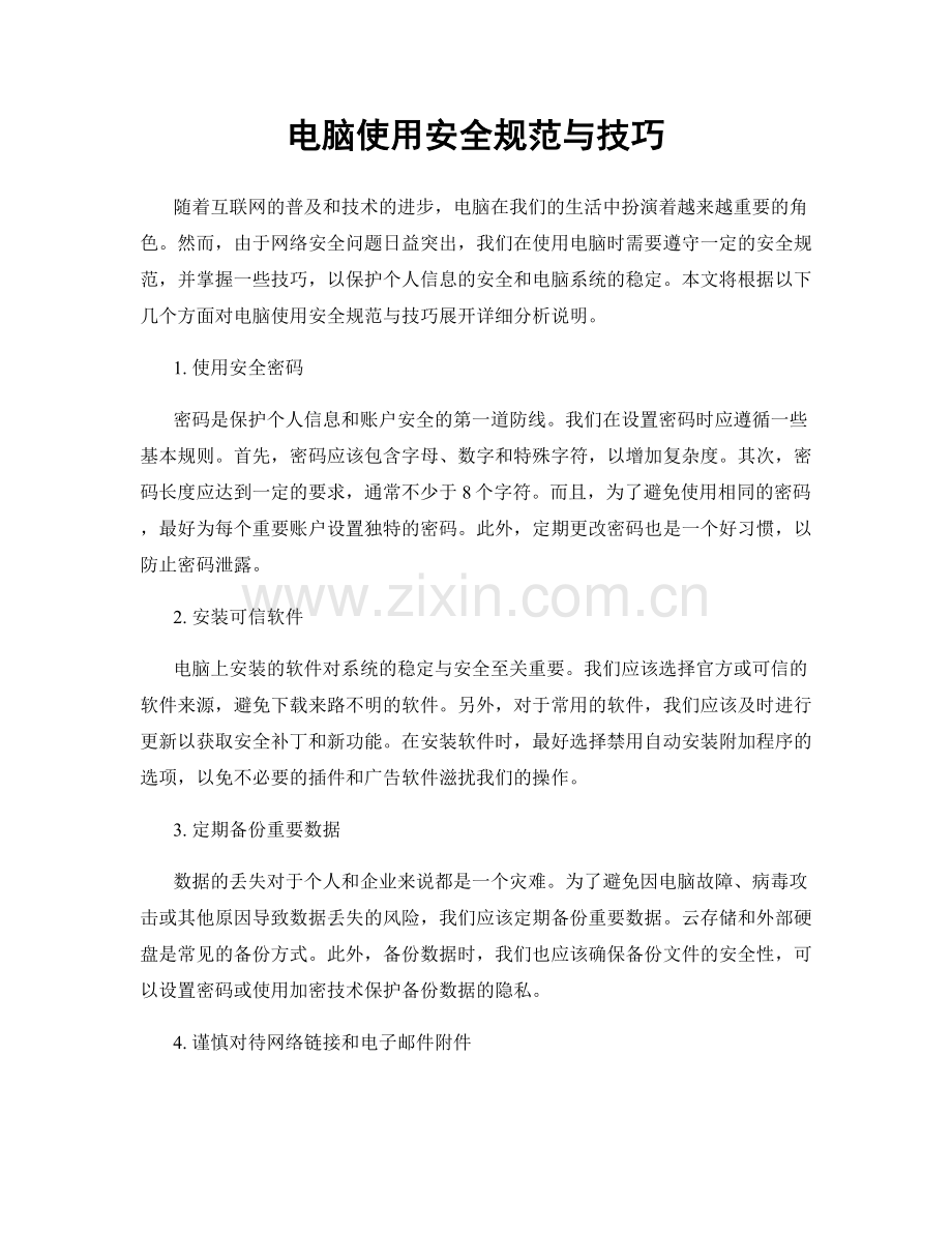 电脑使用安全规范与技巧.docx_第1页