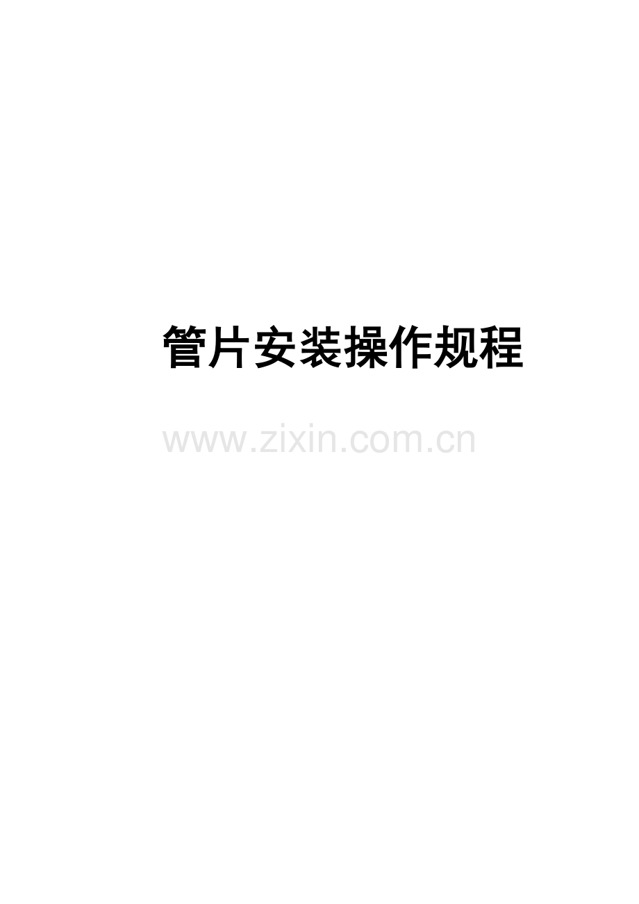 管片安装操作作业规程.doc_第1页