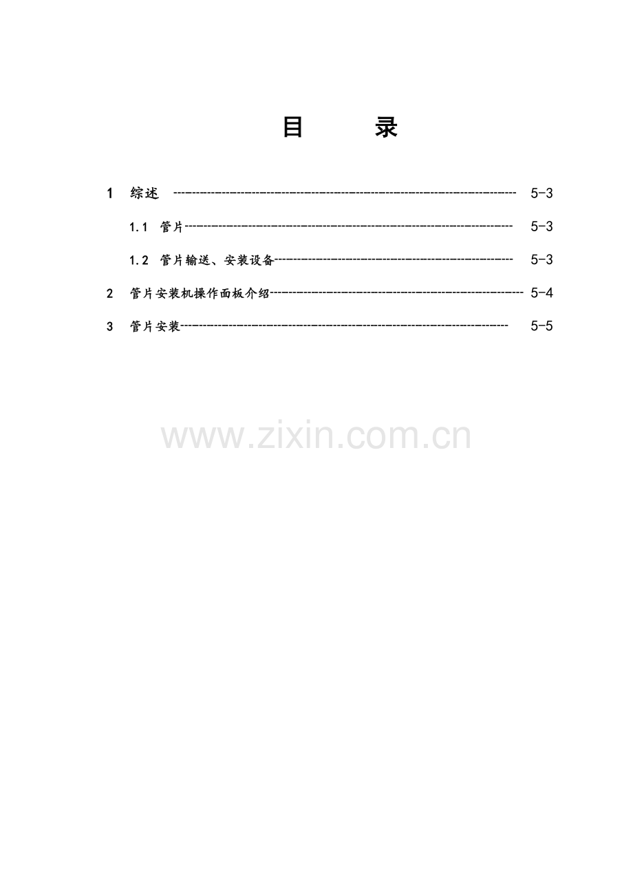 管片安装操作作业规程.doc_第2页