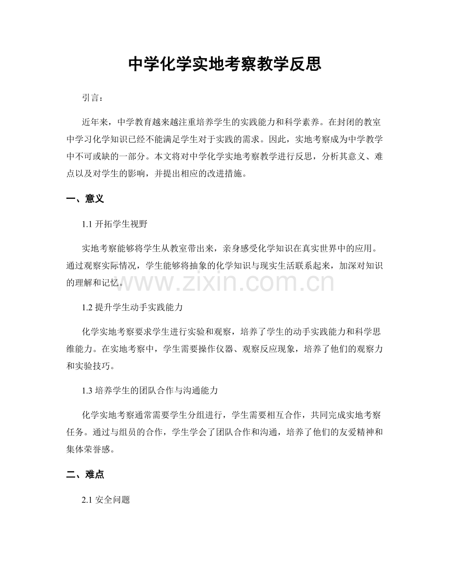 中学化学实地考察教学反思.docx_第1页