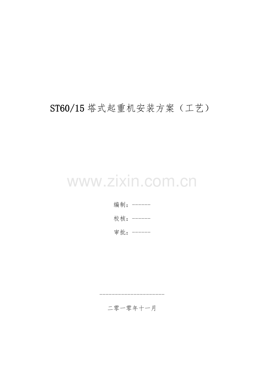 起重设备工艺模板.doc_第1页