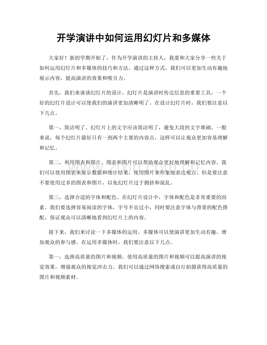开学演讲中如何运用幻灯片和多媒体.docx_第1页