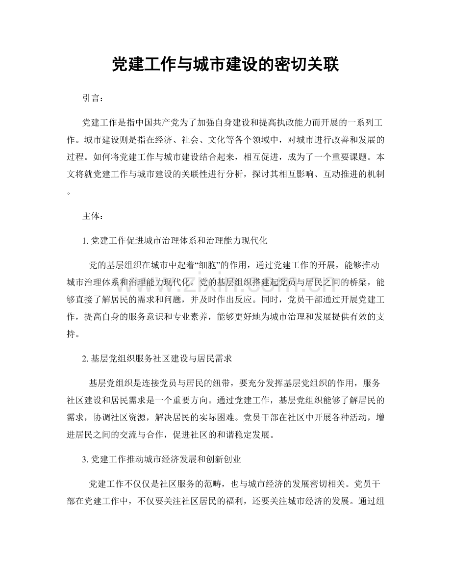 党建工作与城市建设的密切关联.docx_第1页