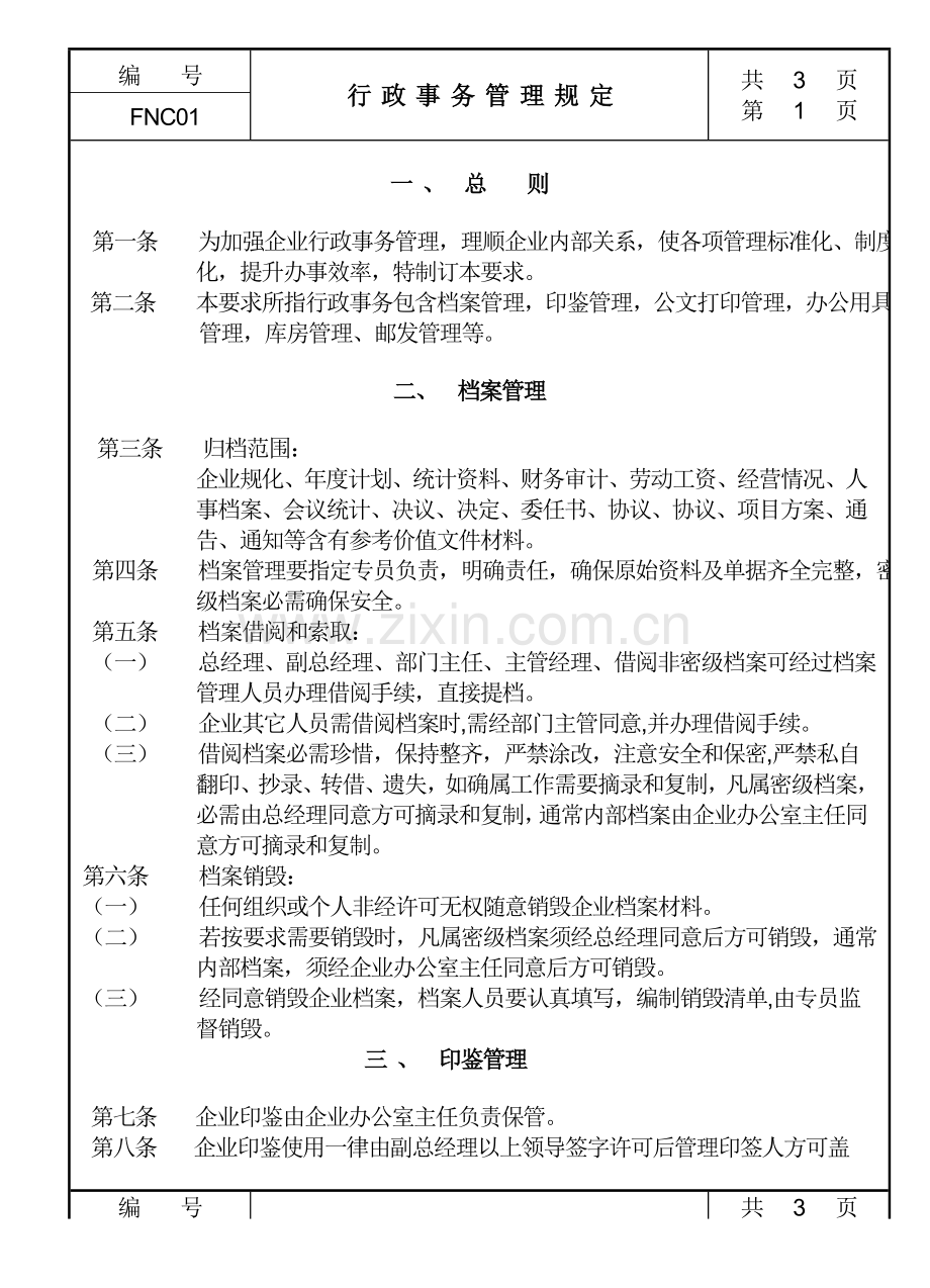 行政事务管理制度样本.doc_第1页