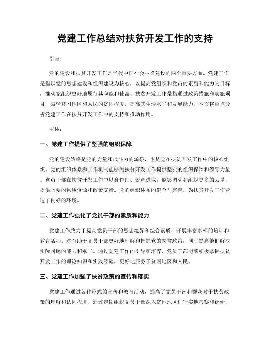 党建工作总结对扶贫开发工作的支持.docx_第1页
