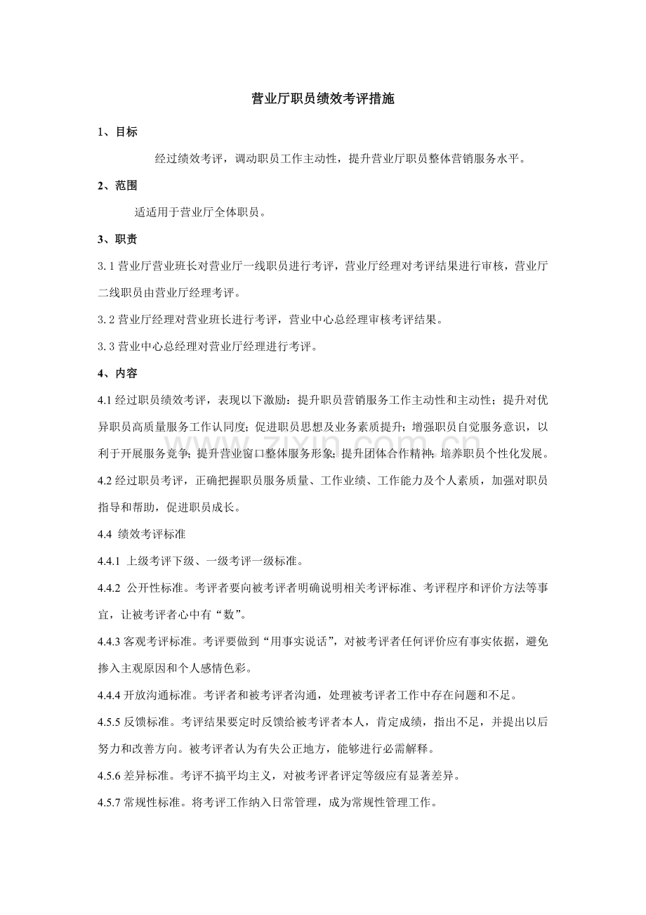营业厅员工绩效考核办法模板.doc_第1页