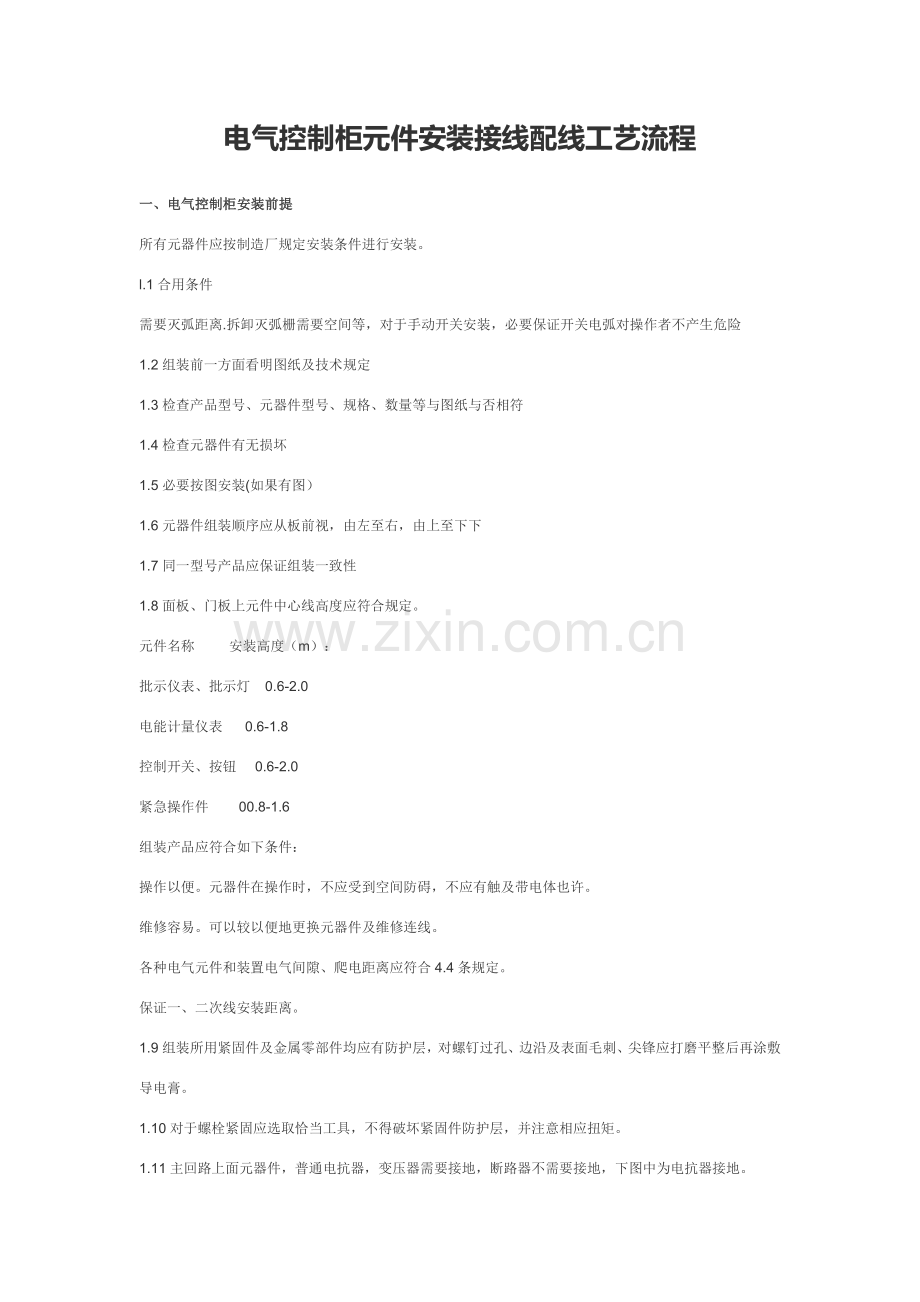 电气控制柜元件安装接线配线注意项目.doc_第1页