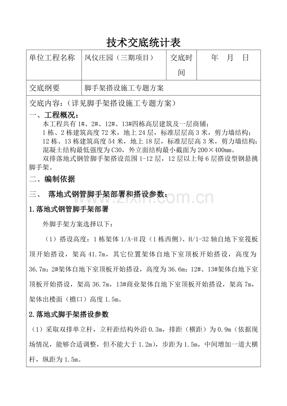 脚手架关键技术交底记录表.doc_第1页