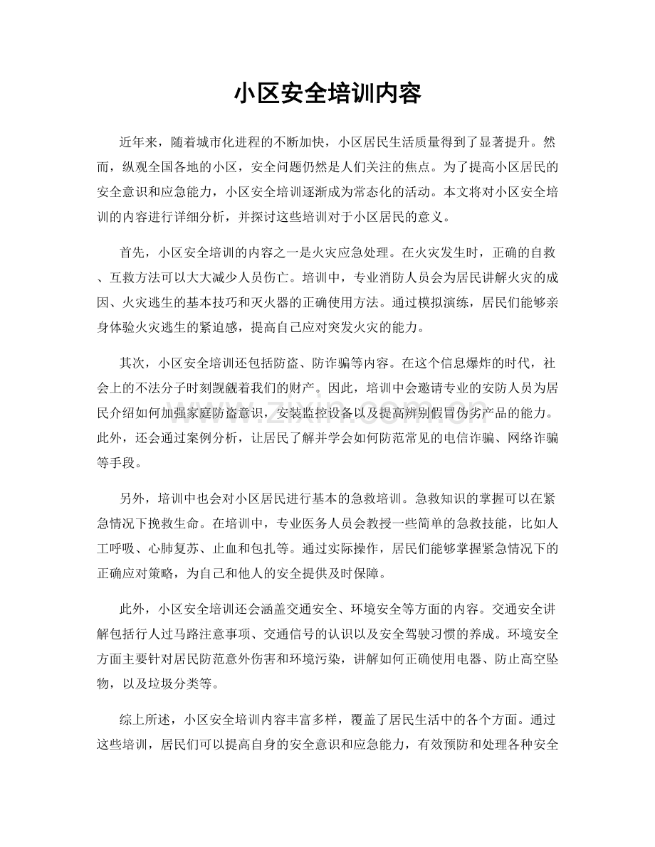 小区安全培训内容.docx_第1页