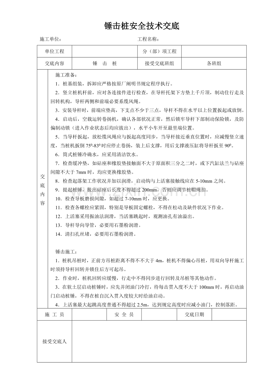 锤击桩安全关键技术交底.doc_第1页
