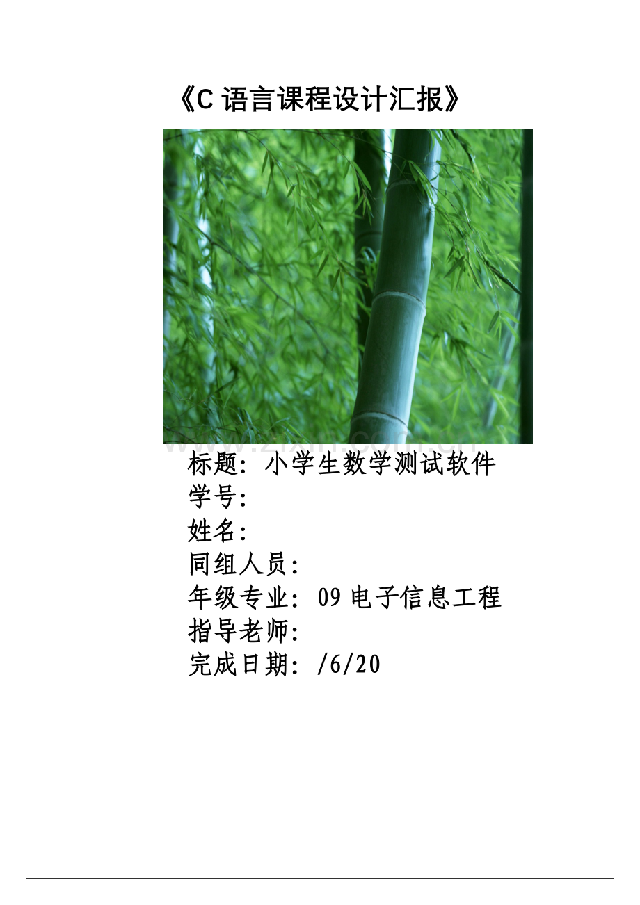 C语言专业课程设计小学生数学测试软件.doc_第1页
