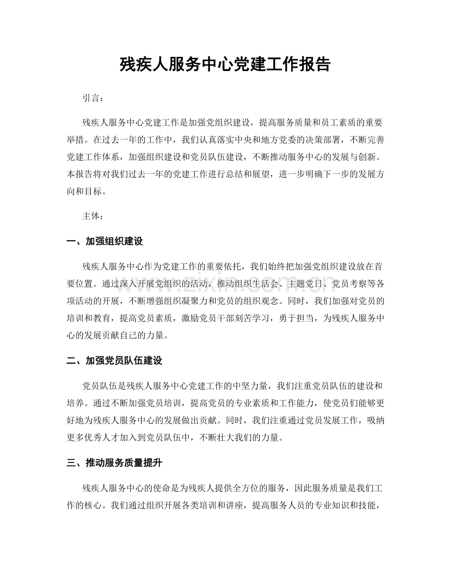 残疾人服务中心党建工作报告.docx_第1页