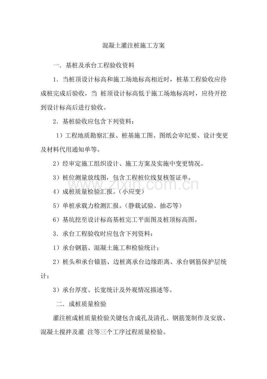 混凝土灌注桩综合标准施工专业方案.doc_第1页