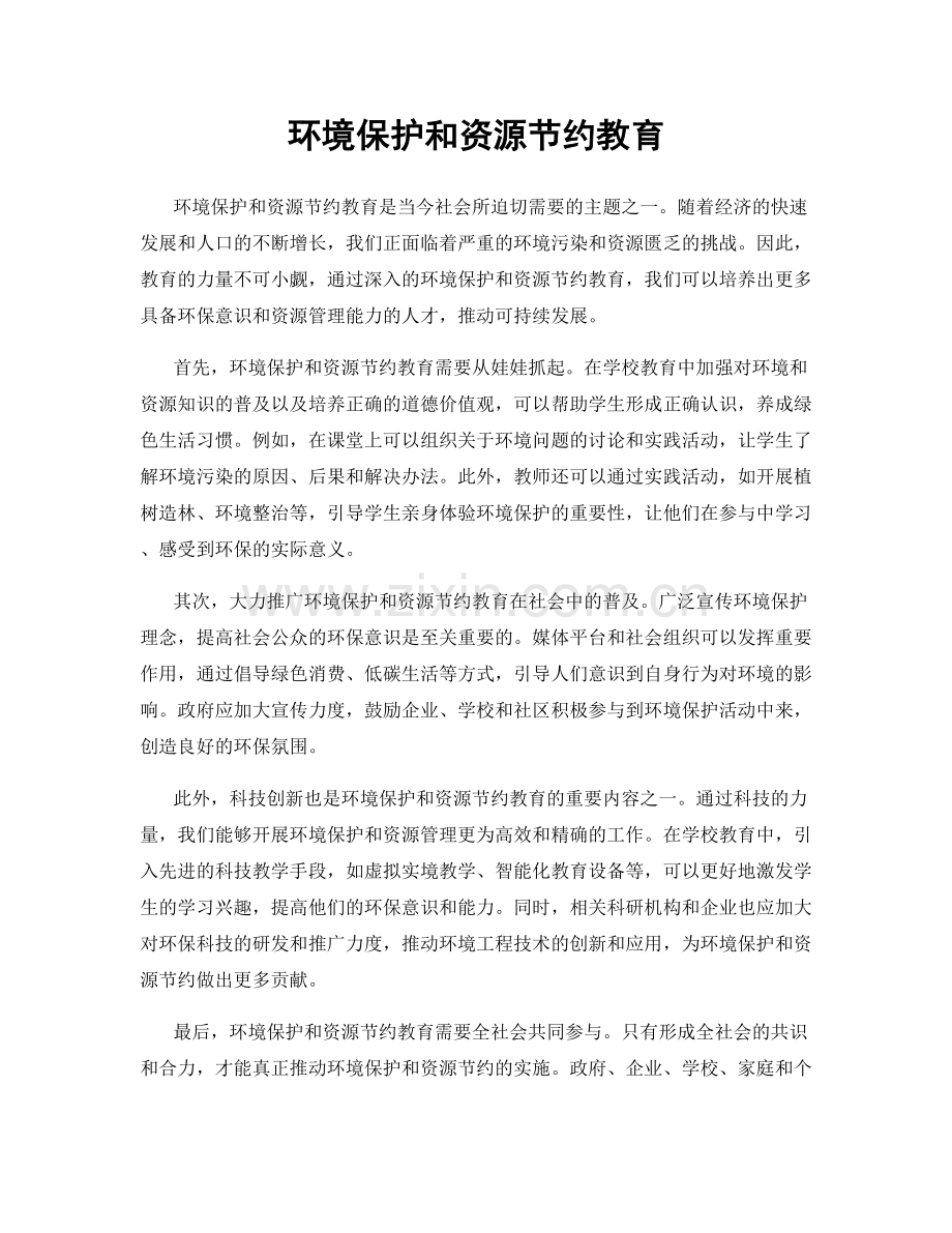 环境保护和资源节约教育.docx_第1页