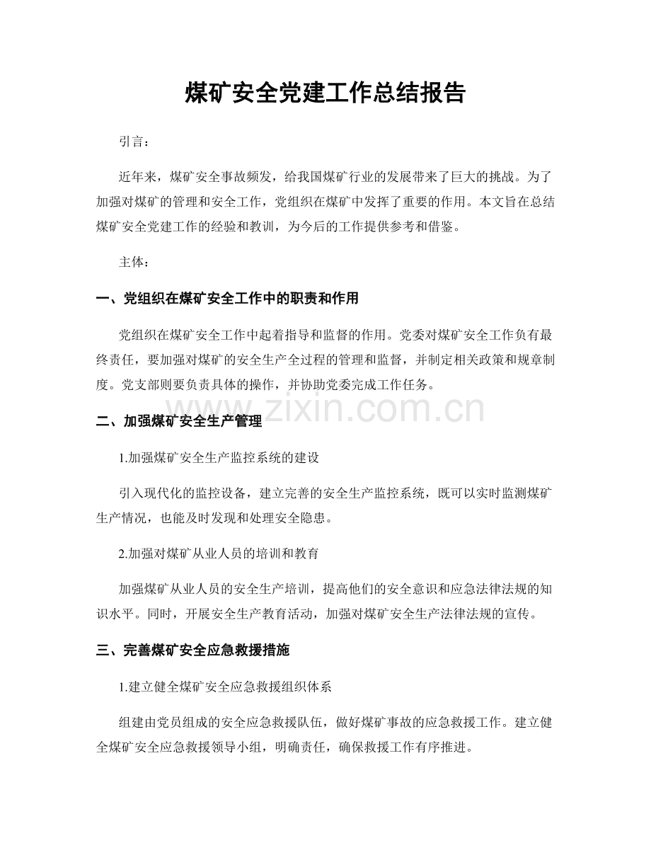 煤矿安全党建工作总结报告.docx_第1页