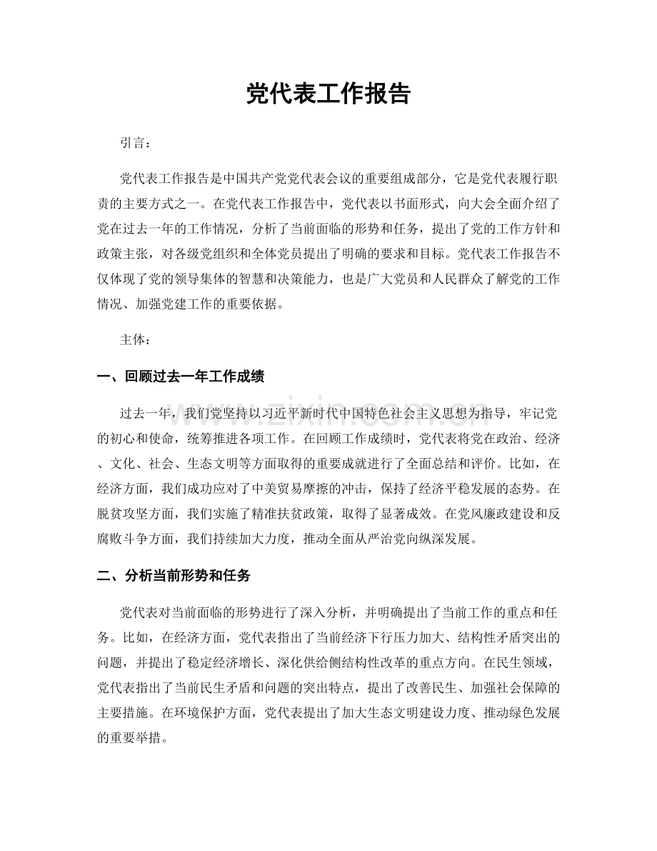 党代表工作报告.docx_第1页