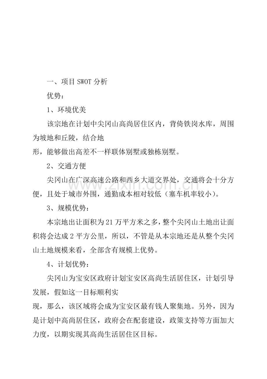 深圳项目分析研究报告样本.doc_第2页