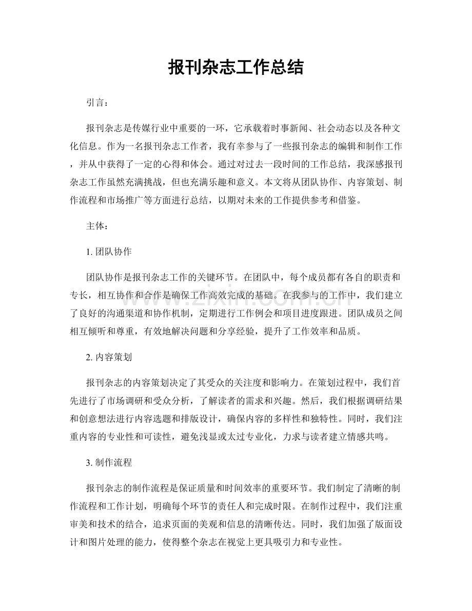 报刊杂志工作总结.docx_第1页