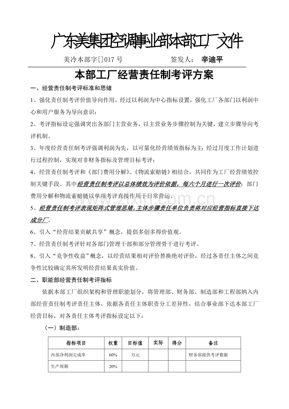 经营责任制考核方案样本.doc_第1页