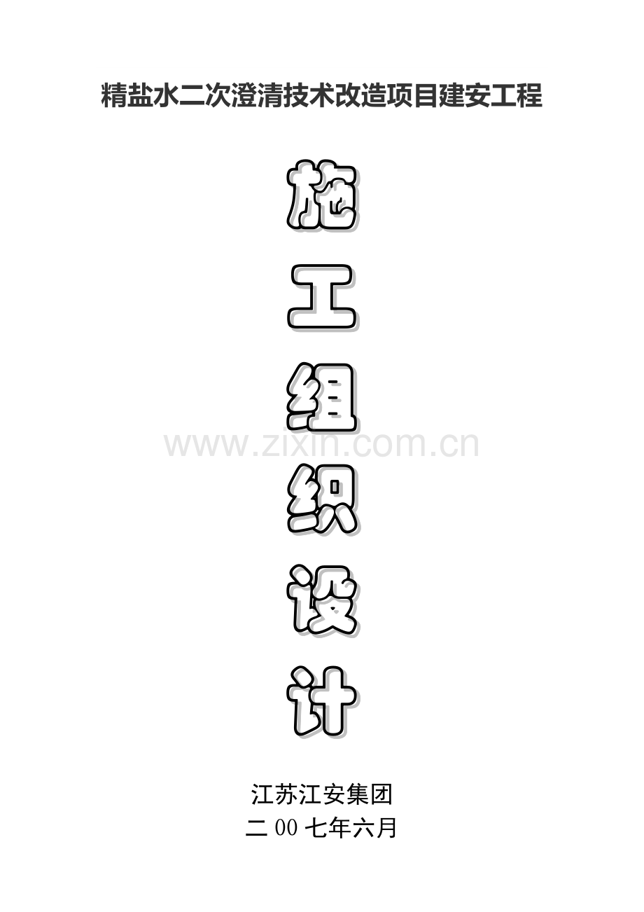 集团有限公司施工组织设计概述样本.doc_第1页