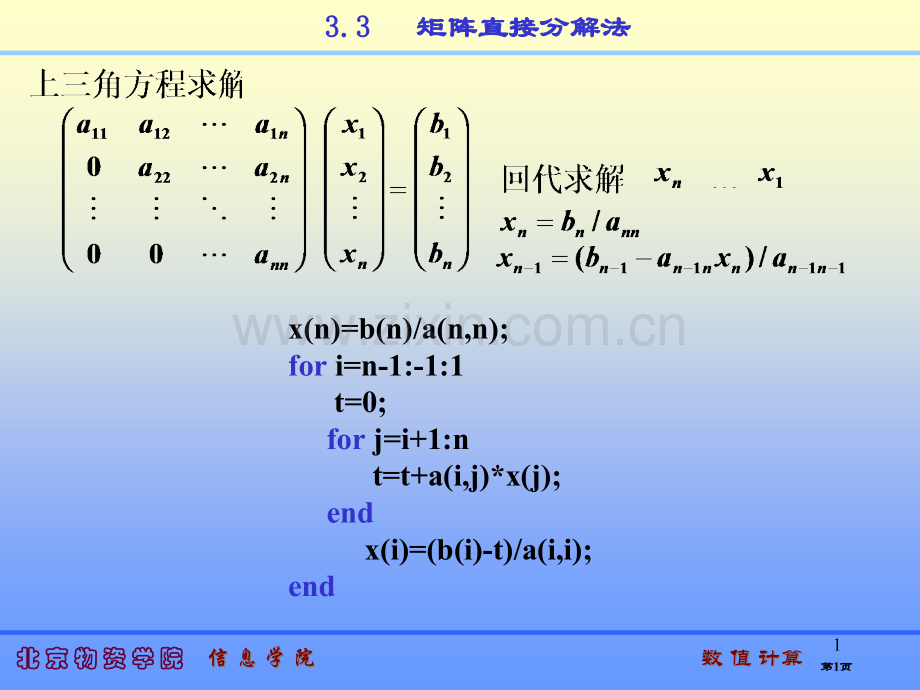 数值计算线性方程组的解法第五讲省公共课一等奖全国赛课获奖课件.pptx_第1页