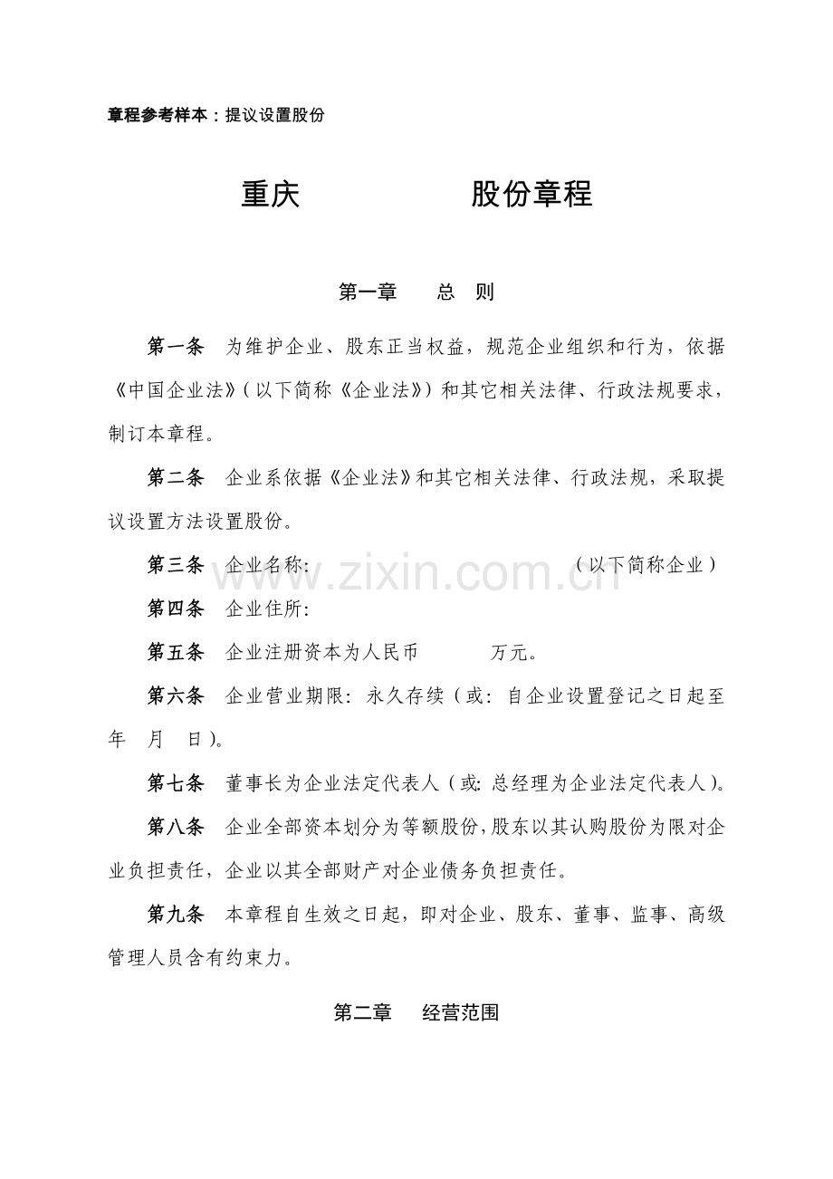 股份有限公司章程样本.doc_第1页