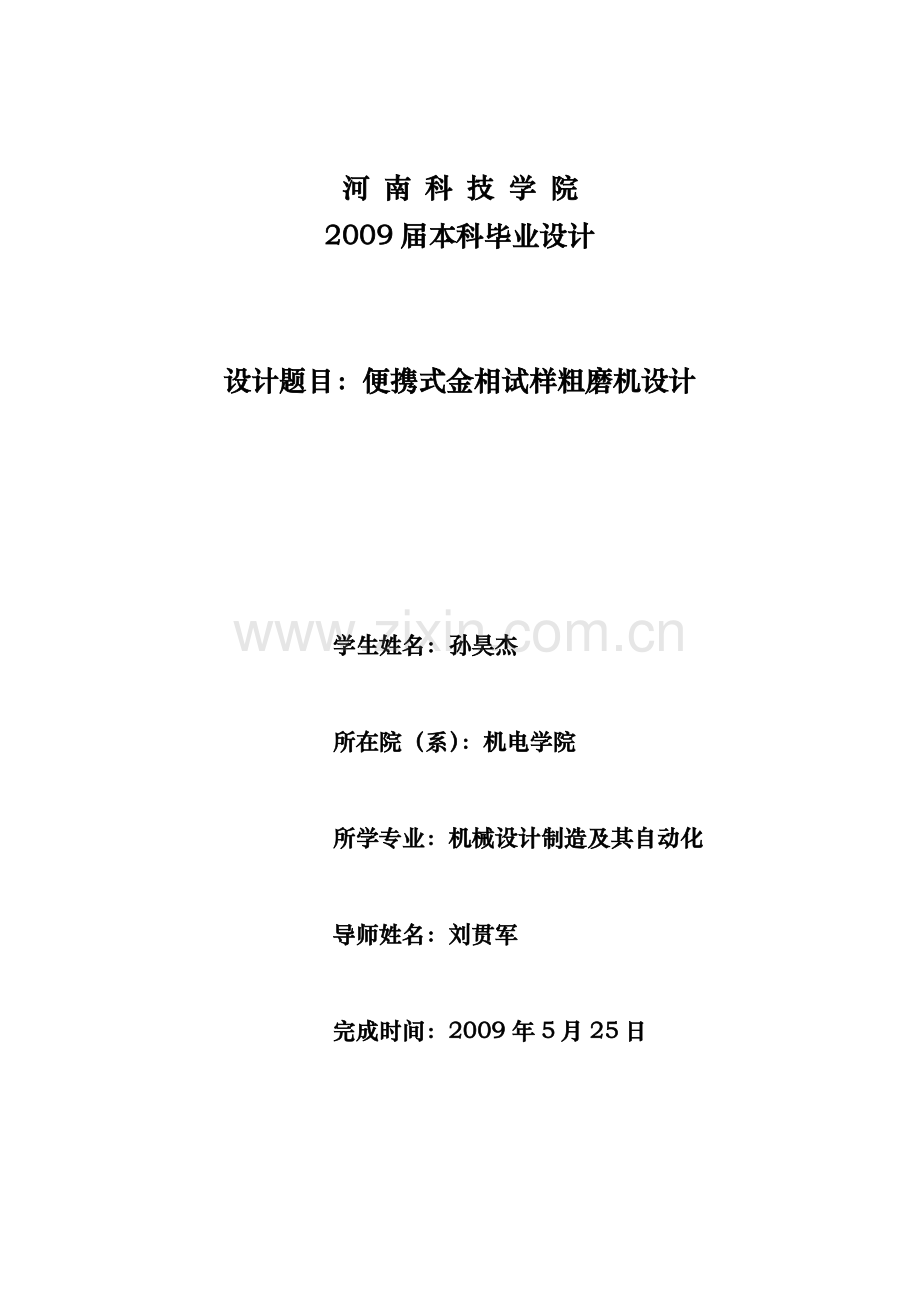 毕业论文-便携式金相试样粗磨机设计.doc_第1页