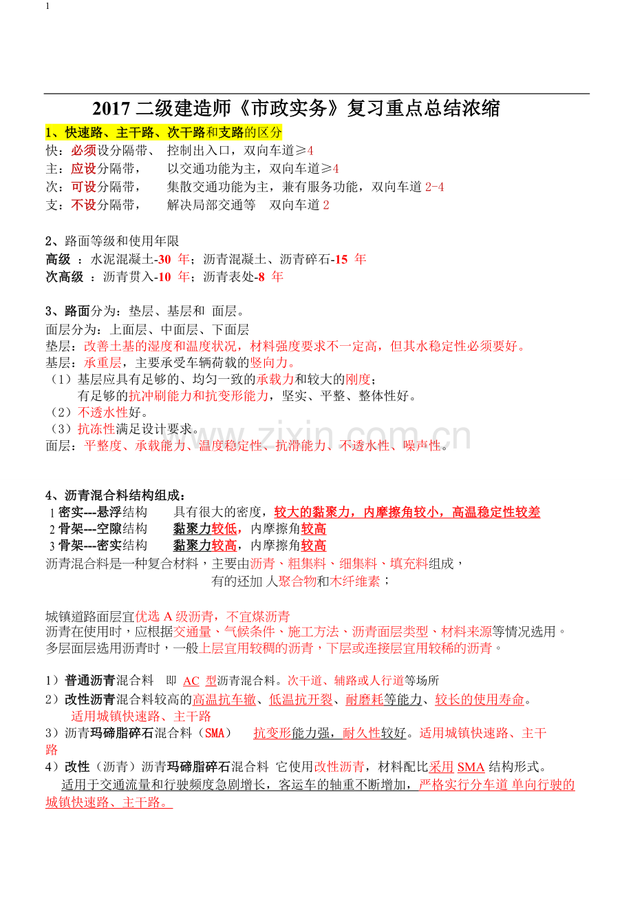 2017二建市政全部重点.doc_第1页