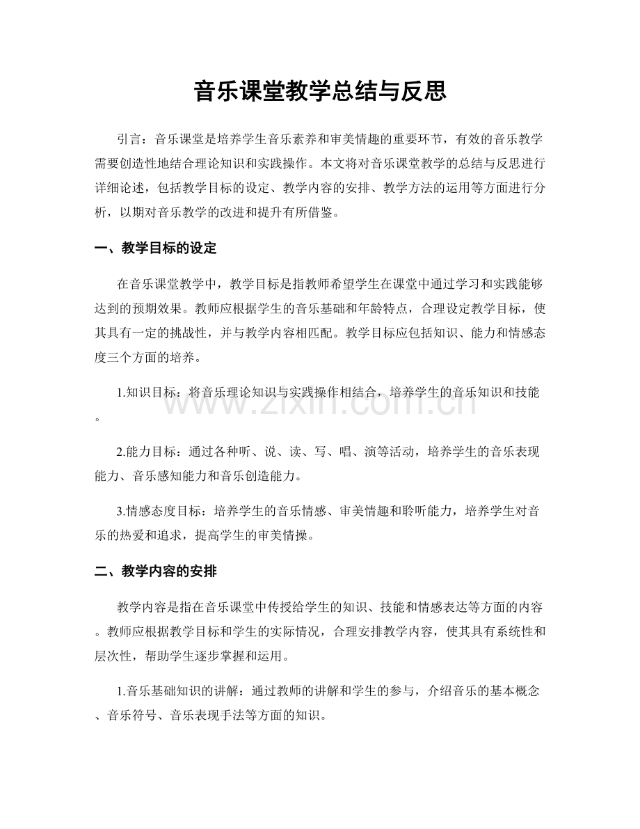 音乐课堂教学总结与反思.docx_第1页