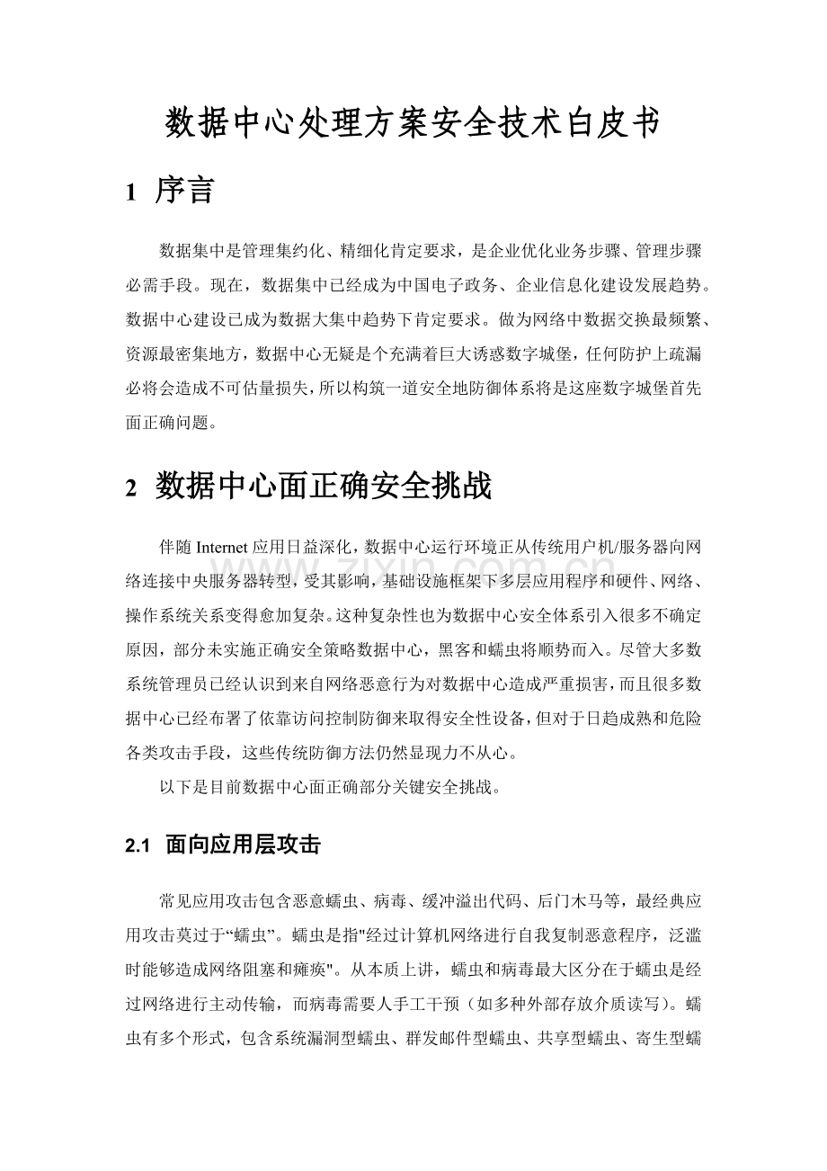 新版数据中心解决方案安全技术白皮书模板.docx_第1页