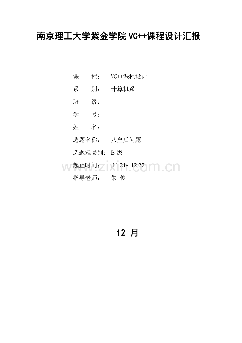 C专业课程设计八皇后问题.doc_第1页