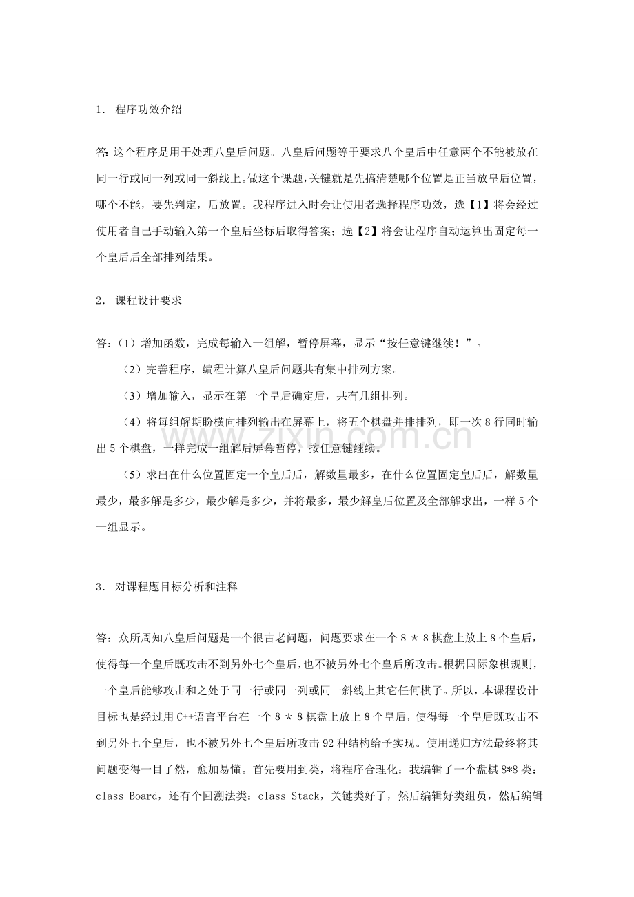 C专业课程设计八皇后问题.doc_第2页