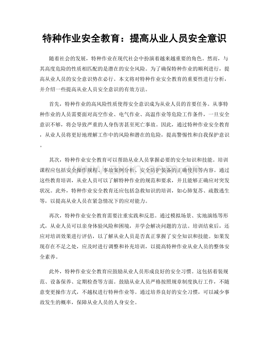 特种作业安全教育：提高从业人员安全意识.docx_第1页