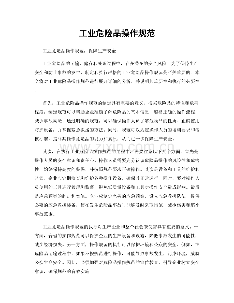 工业危险品操作规范.docx_第1页