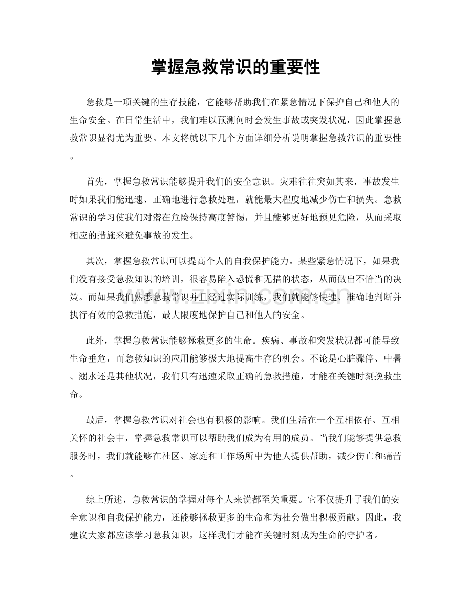 掌握急救常识的重要性.docx_第1页