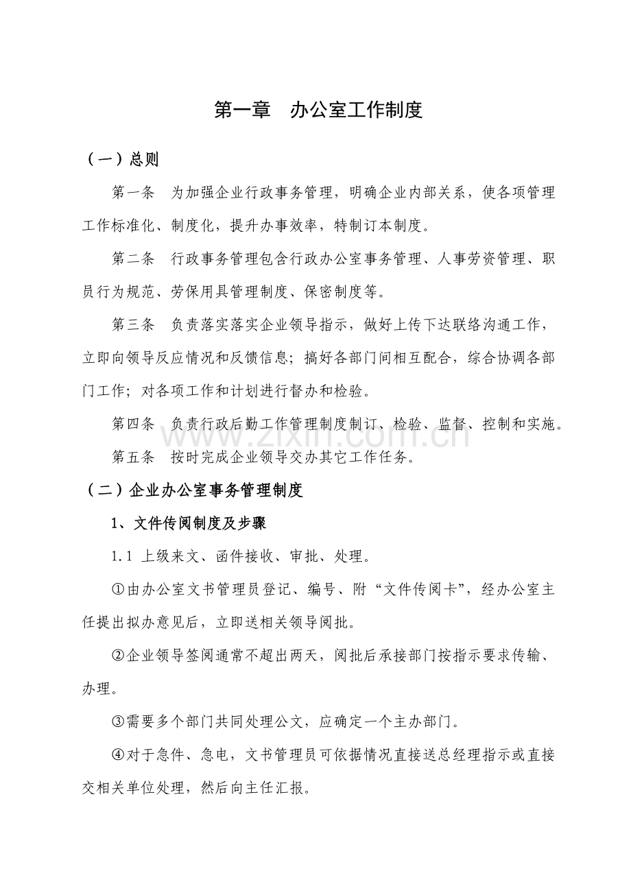 行政办公室管理制度汇编样本.doc_第1页