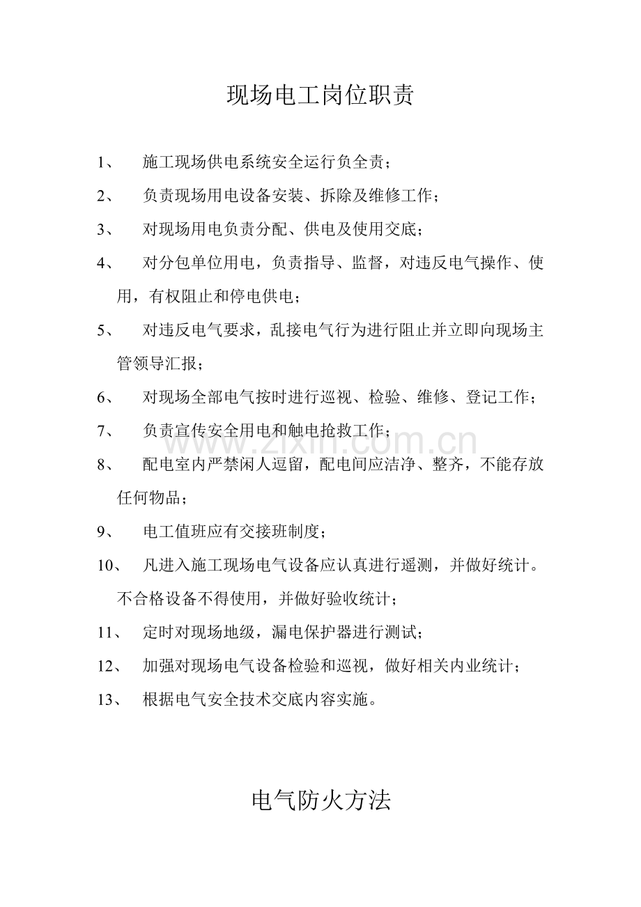现场电工岗位职能职责.doc_第1页