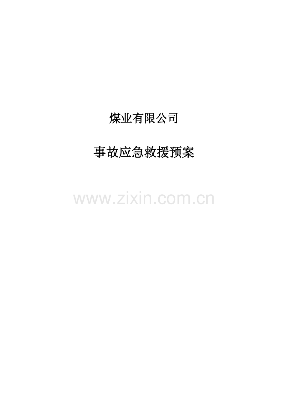 潞宁煤业应急救援预案---预案.doc_第1页