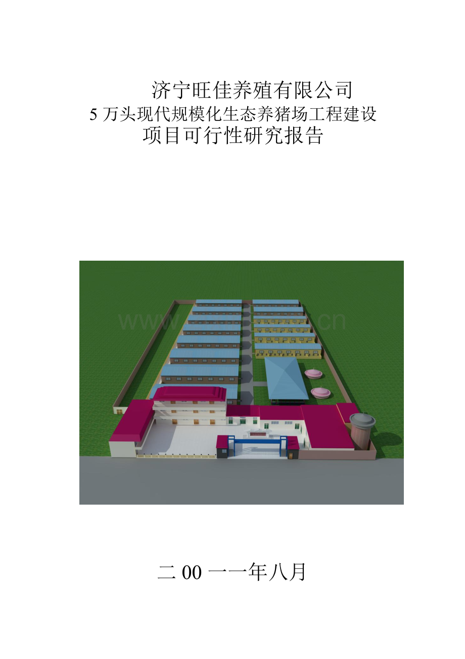 济宁旺佳五万头生猪养殖项目申请建设可行性分析报告书.doc_第1页