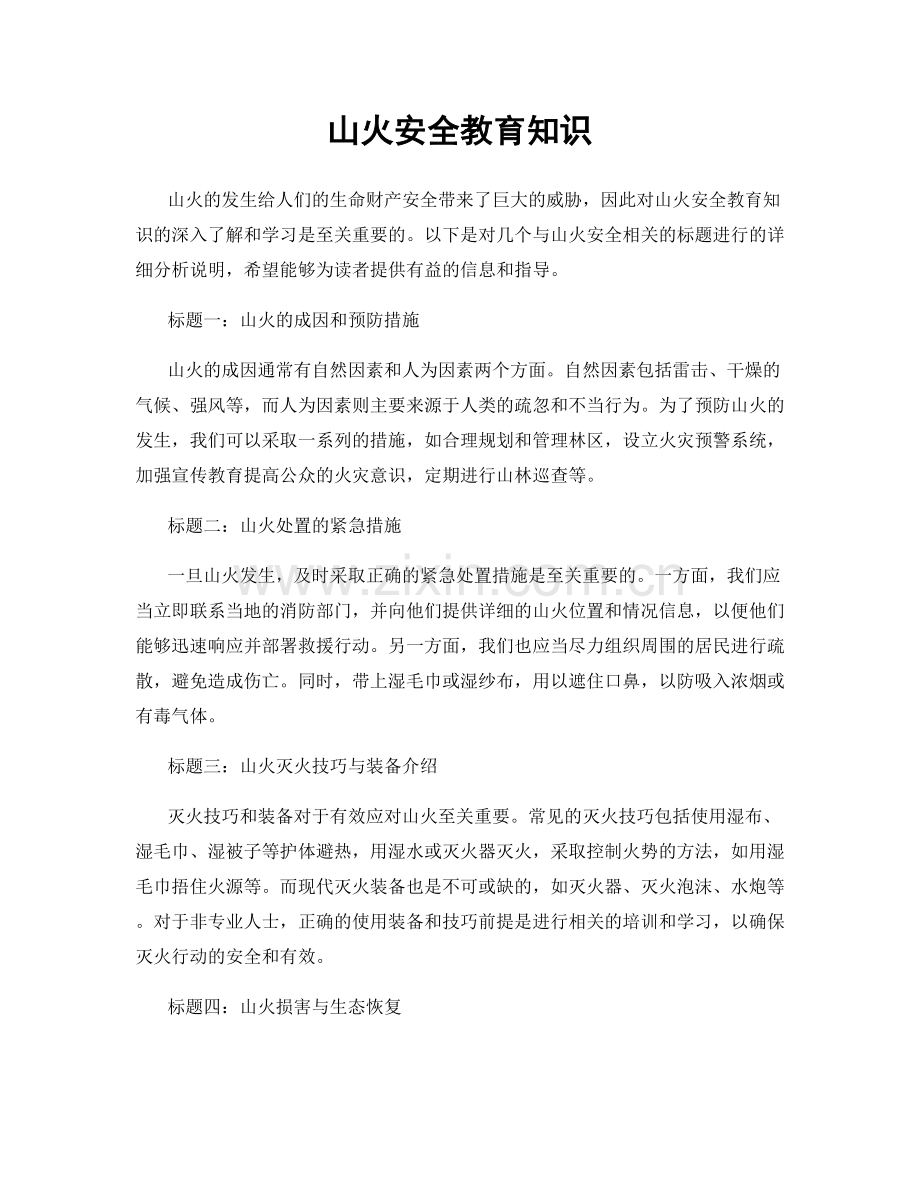 山火安全教育知识.docx_第1页